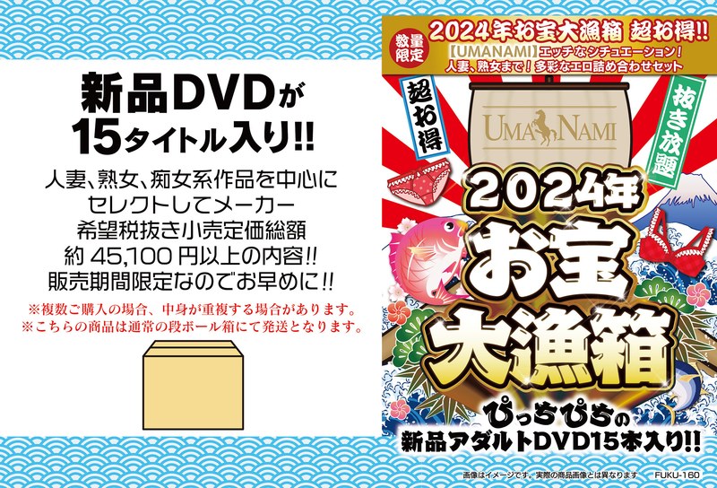 2024年お宝大漁箱 超お得！！【UMANAMI】エッチなシチュエーション！人妻、熟女まで！多彩なエロ詰め合わせセット