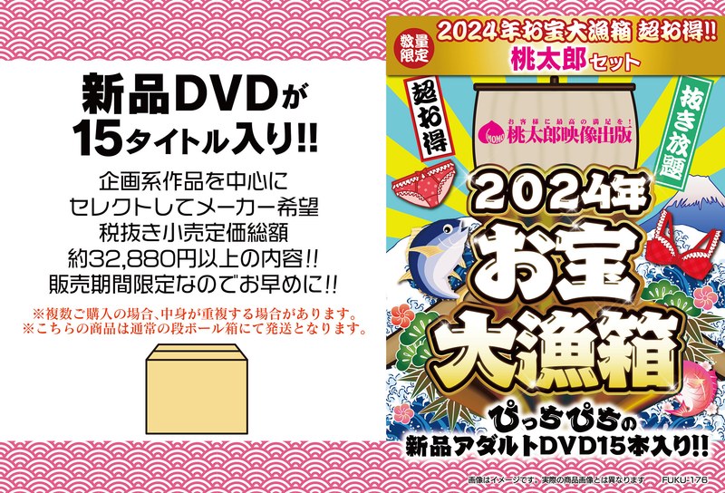 2024年お宝大漁箱 超お得！！桃太郎セット