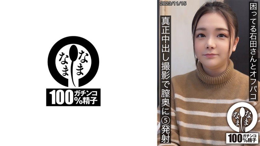 困ってる石田さんとオフパコ 真正中出し撮影で膣奥に5発射