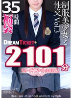 【福袋】制服美少女と性交35時間！Vol.3 シリーズ17タイトルまるごと2101分収録！透明感あふれでる美少女17名