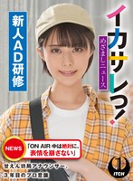 イカサレっ！めざましニュース「ON AIR 中は絶対に、表情を崩さない」甘えん坊局アナウンサー、3年目のプロ意識 新人AD研修