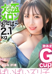 【大玉でかメロン超え2.1kg！！】愛嬌マシマシ・天然G乳大暴走 in浅草【ぱいぱいズリ子。】