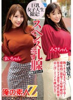 巨乳女子大生限定！スペンス乳腺開発クリニック！まいちゃん＆みさちゃん