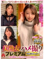 美熟女ハメ撮り プレミアム ～地方都市の人妻と待ち合わせして即SEX～ 配信限定vol.4