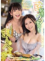 酔わせてワンチャン！？神出鬼没のまんベロ女子 飲みベーションHyper！爆乳パワープレーSEXで理性ブッ飛びハメ過ぎ大乱交！