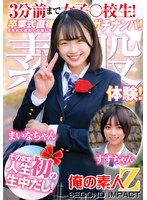 3分前まで女〇高生！卒業式直後にガチナンパ！生まれて初めての恥じらい素股体験！そのまま人生初のナマ中出し！すずちゃんまいなちゃん