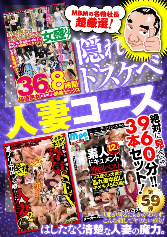 絶対に見て欲しい！！MBM山口社長が厳選した今月のお薦め3本セット 第59弾【MBM-277/MBM-285/MBM-286】 人妻コース